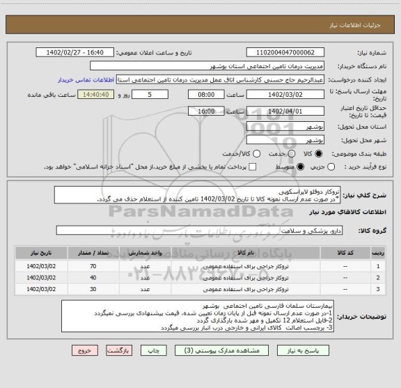 استعلام تروکار دوقلو لاپراسکوپی
*در صورت عدم ارسال نمونه کالا تا تاریخ 1402/03/02 تامین کننده از استعلام حذف می گردد.