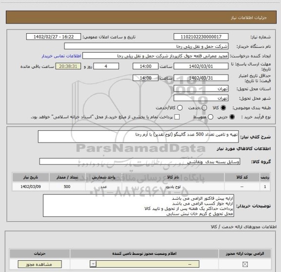 استعلام تهیه و تامین تعداد 500 عدد گالینگو (لوح تقدیر) با آرم رجا