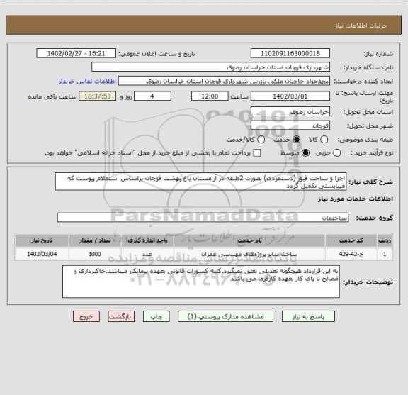 استعلام اجرا و ساخت قبور (دستمزدی) بصورت 2طبقه در آرامستان باغ بهشت قوچان براساس استعلام پیوست که میبایستی تکمیل گردد