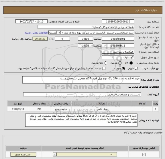 استعلام خرید 4 قلم به تعداد 270 برگ انواع ورق فلزی st37 مطابق استعلام پیوست