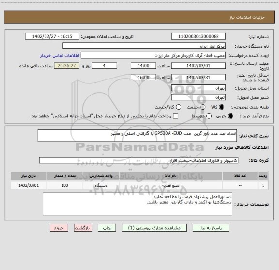 استعلام تعداد صد عدد پاور گرین مدل GP530A -EUD با گارانتی اصلی و معتبر