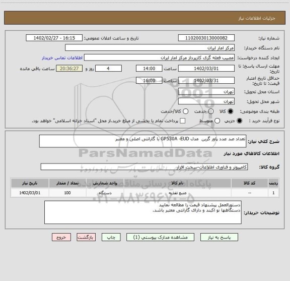 استعلام تعداد صد عدد پاور گرین  مدل GP530A -EUD با گارانتی اصلی و معتبر