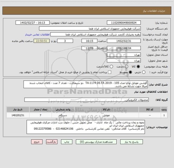 استعلام گوشی موبایل نوکیا مدل TA-1174 DS FA 2019 - 105  دو سیمکارت - تعداد 7 عدد - کالای انتخاب شده صرفا جهت تشابه می باشد.