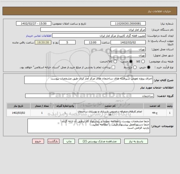 استعلام اجرای پروژه تعویض شیرفلکه های ساختمان های مرکز آمار ایران طبق مشخصات پیوست