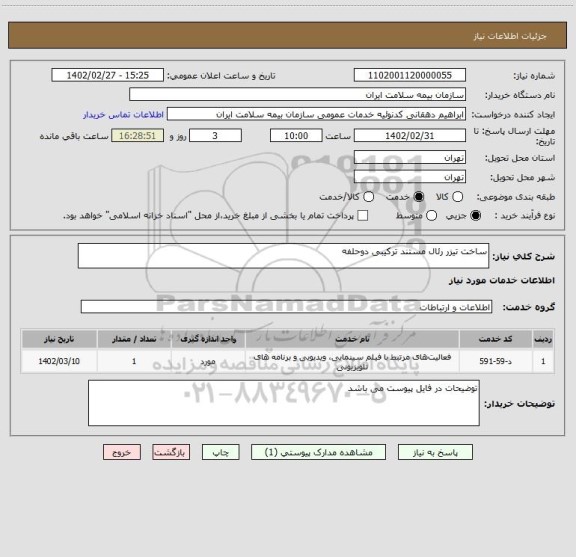 استعلام ساخت تیزر رئال مستند ترکیبی دوحلفه