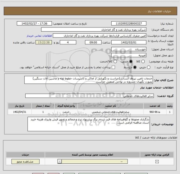 استعلام خدمات تامین نیروی انسانی(حراست و نگهبانی از اماکن و تاسیسات خطوط لوله و ماشین آلات سنگین) بصورت نگهبان چندروزه در نواحی صنعتی حراست