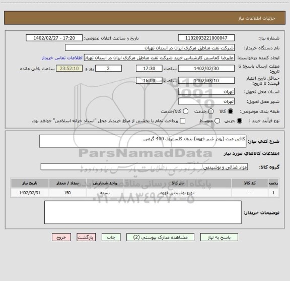 استعلام کافی میت (پودر شیر قهوه) بدون کلسترول 400 گرمی