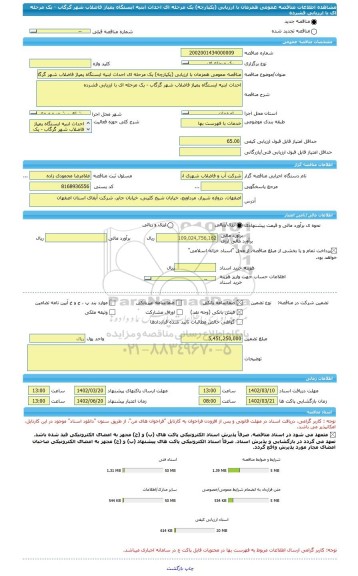 مناقصه، مناقصه عمومی همزمان با ارزیابی (یکپارچه) یک مرحله ای احداث ابنیه ایستگاه پمپاژ فاضلاب شهر گرگاب - یک مرحله ای با ارزیابی فشرده
