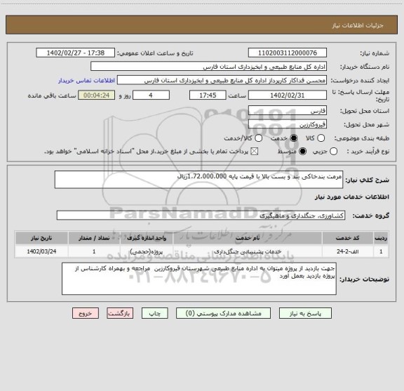 استعلام مرمت بندخاکی بند و بست بالا با قیمت پایه 1،72،000،000ریال