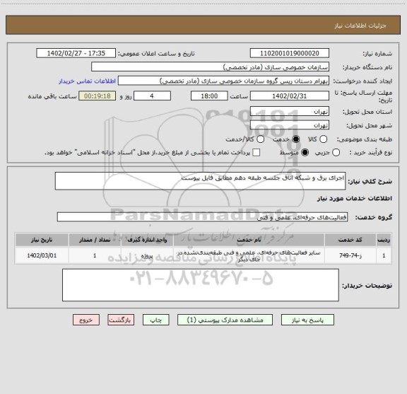 استعلام اجرای برق و شبکه اتاق جلسه طبقه دهم مطابق فایل پیوست