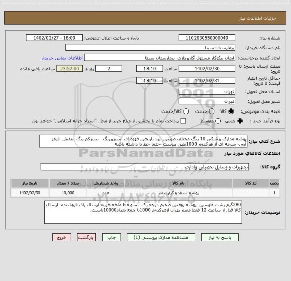 استعلام پوشه مدارک پزشکی 10 رنگ مختلف صورتی -زرد-نارنجی-قهوه ای -سبزپررنگ- -سبزکم رنگ- بنفش -قرمز- آبی- سرمه ای از هرکدوم 1000طبق پیوست -حتما خط تا داشته باشه