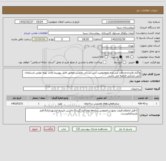 استعلام واگذار قراردادخدمات مشاوره باموضوعیت آتش نشانی وایمنی مطابق فایل پیوست واخذ تهیه نهایی ازسازمان آتش نشانی الزامیه می باشد.