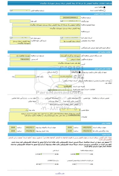 مناقصه، مناقصه عمومی یک مرحله ای بیمه تکمیلی درمان پرسنل شهرداری دوگنبدان