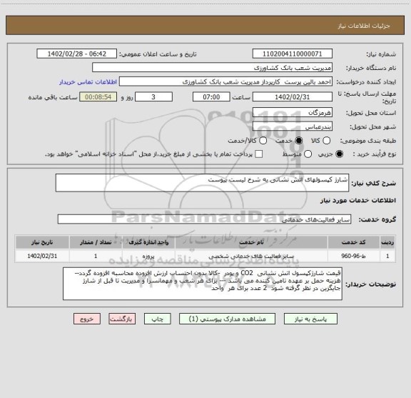 استعلام شارژ کپسولهای اتش نشانی به شرخ لیست پیوست