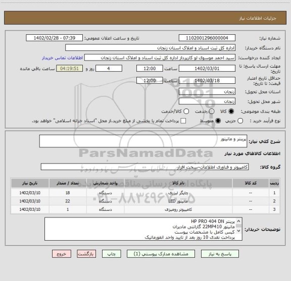 استعلام پرینتر و مانیتور