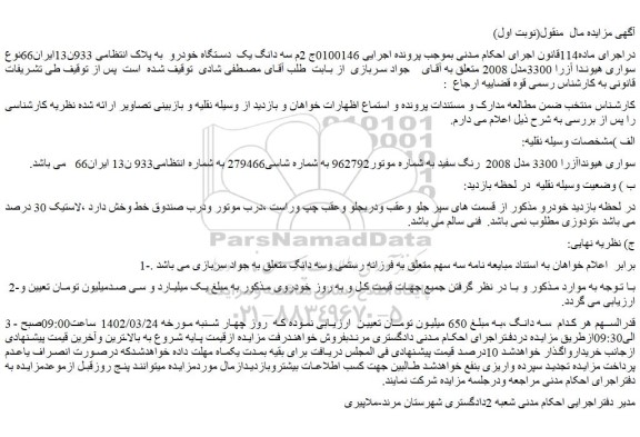 مزایده فروش سه دانگ یک دستگاه خودرو