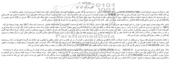 مزایده فروش  شش دانگ یک باب خانه  به مساحت 197مترمربع قطعه 410 تفکیکی