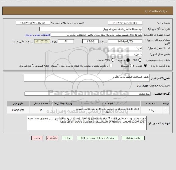 استعلام تعمیر وساخت ونصب درب اتاقی