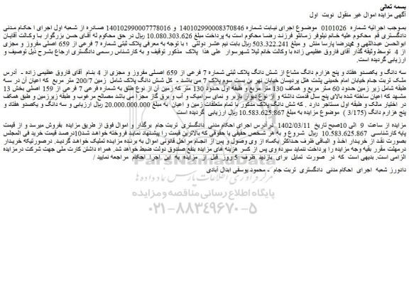 مزایده فروش سه دانگ و یکصدو هفتاد و پنج هزارم دانگ مشاع از شش دانگ پلاک ثبتی شماره 7 فرعی از 659 اصلی مفروز و مجزی از 4