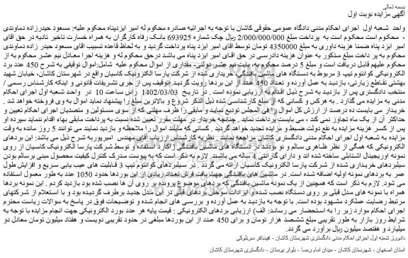 مزایده فروش  450 عدد برد الکترونیکی کوانتوم تیپ 3 مربوط به دستگاه های ماشین بافندگی 