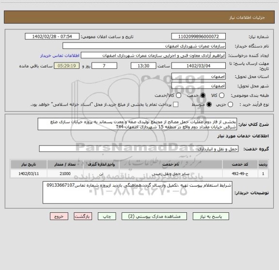 استعلام بخشی از فاز دوم عملیات حمل مصالح از مجتمع تولیدی صفه و معدن پسماند به پروژه خیابان سازی ضلع شرقی خیابان مقداد دوم واقع در منطقه 15 شهرداری اصفهان-T44