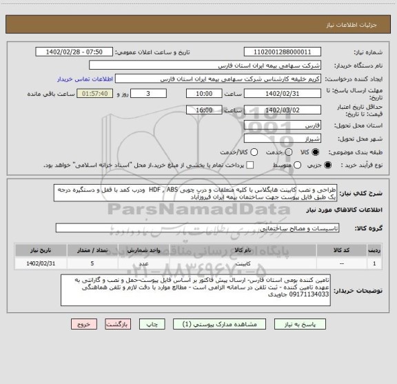 استعلام طراحی و نصب کابینت هایگلاس با کلیه متعلقات و درب چوبی HDF , ABS  ودرب کمد با قفل و دستگیره درجه یک طبق فایل پیوست جهت ساختمان بیمه ایران فیروزآباد