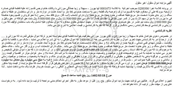 مزایده یک قطعه زمین به مساحت حدودی 96 متر