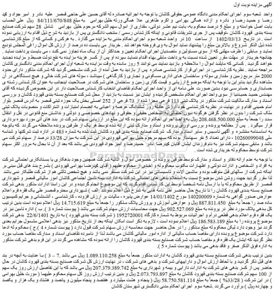 مزایده  پلاک ثبتی 113 فرعی مجزا شده از 73 فرعی از 252 اصلی بخش یک