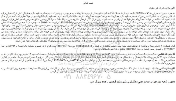 مزایده فروش یک واحد تجاری به مساحت حدود 45 مترمربع