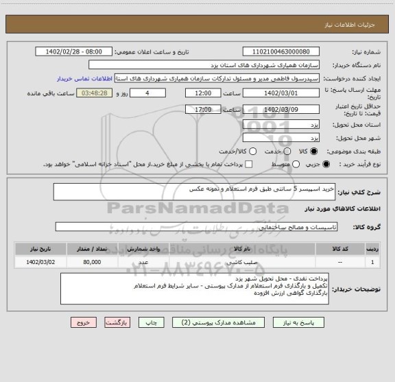 استعلام خرید اسپیسر 5 سانتی طبق فرم استعلام و نمونه عکس