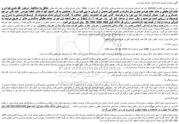 مزایده فروش یک باب خانه مسکونی پلاک ثبتی 13 فرعی از 2086 مکرر اصلی