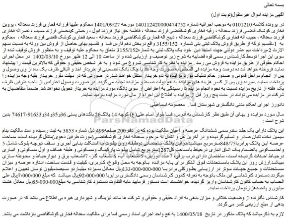 مزایده فروش پلاک ثبتی بتی شماره 3155/152 واقع دربخش دهم
