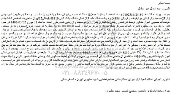 مزایده پلاک ثبتی 3/48819بخش12تهران