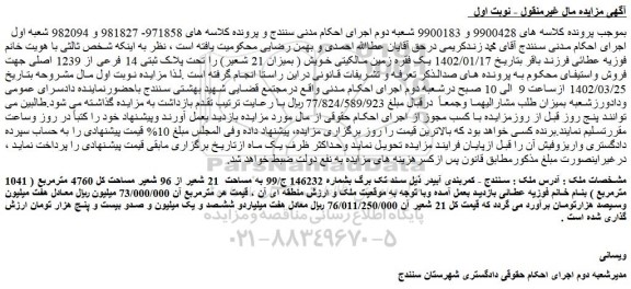 مزایده یک فقره زمین پلاک ثبتی 14 فرعی از 1239 اصلی