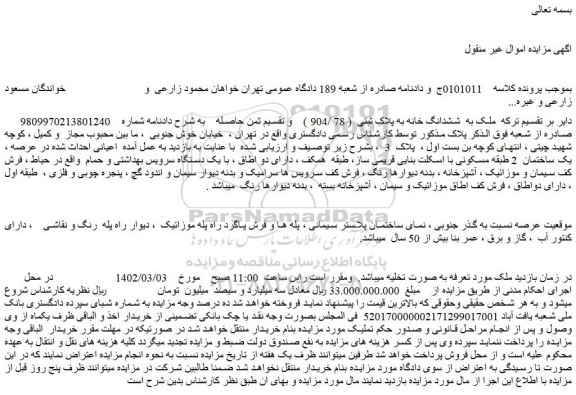 مزایده ششدانگ خانه به پلاک ثبتی ( 78 /904 )
