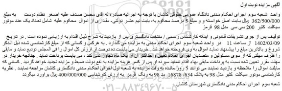 مزایده یک عدد موتور سیکلت  کثیر  200 سی سی  مدل 98  قرمز 