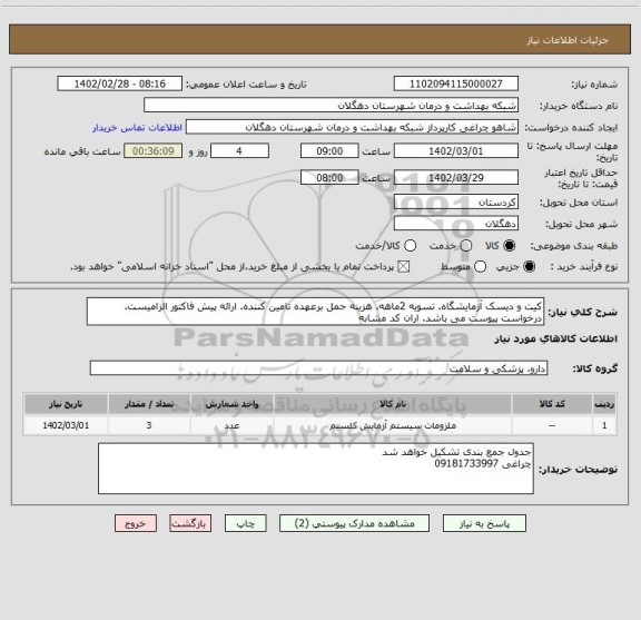 استعلام کیت و دیسک آزمایشگاه. تسویه 2ماهه. هزینه حمل برعهده تامین کننده. ارائه پیش فاکتور الزامیست. درخواست پیوست می باشد. اران کد مشابه