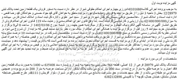 مزایده فروش ششدانگ پلاک ثبتی 28979 فرعی از 12 اصلی، قطعه 564  