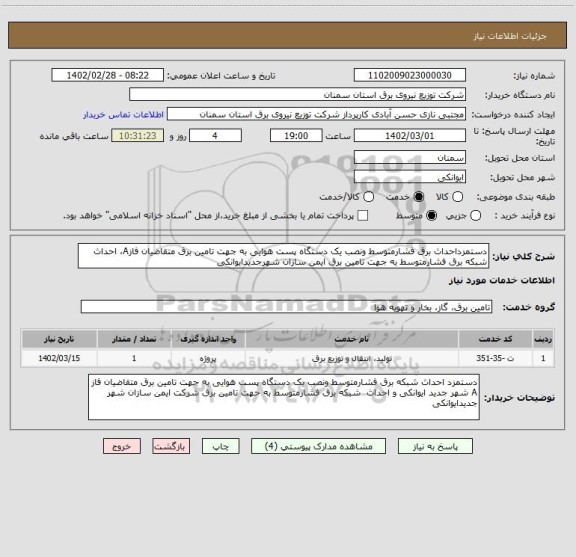 استعلام دستمزداحداث برق فشارمتوسط ونصب یک دستگاه پست هوایی به جهت تامین برق متقاضیان فازA، احداث شبکه برق فشارمتوسط به جهت تامین برق ایمن سازان شهرجدیدایوانکی