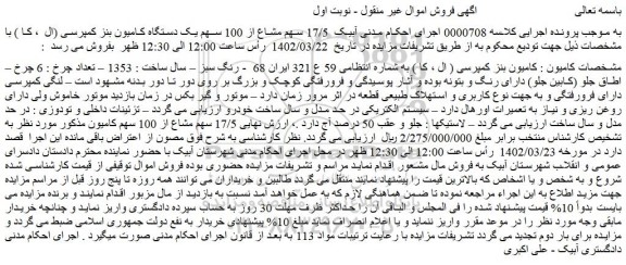 مزایده  17/5 سهم مشاع از 100 سهم یک دستگاه کامیون بنز کمپرسی