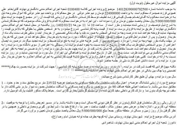 مزایده فروش ششدانگ عرصه و اعیان یک باب ساختمان یک طبقه مسکونی به مساحت عرصه 235/22 متر مربع