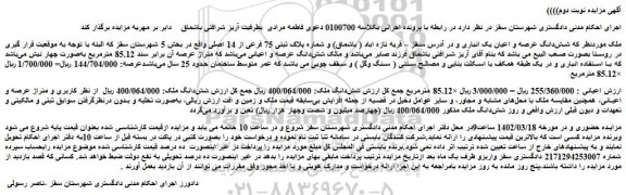 مزایده فروش شش دانگ عرصه و اعیان یک انباری