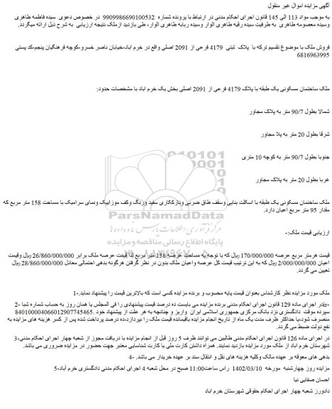 مزایده فروش ملک ساختمان مسکونی یک طبقه با پلاک 4179 فرعی از 2091 اصلی  