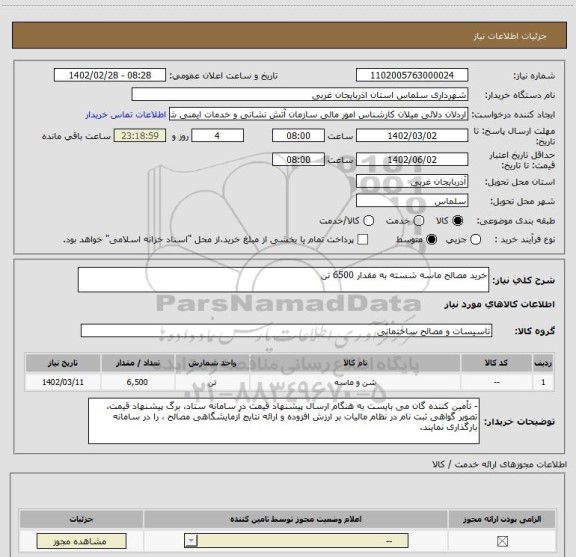 استعلام خرید مصالح ماسه شسته به مقدار 6500 تن