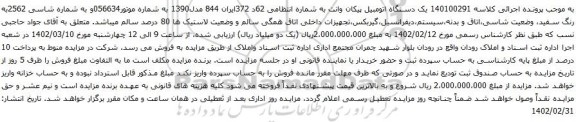 آگهی مزایده یک دستگاه اتومبیل پیکان وانت