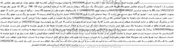 آگهی مزایده ششدانگ یک دستگاه سواری سمند LX 