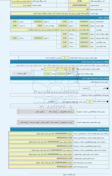 مزایده ، واگذاری مکان اورژانس بیمارستان شهدا (بلا استفاده ) تحت عنوان درمانگاه شهدای کمیل