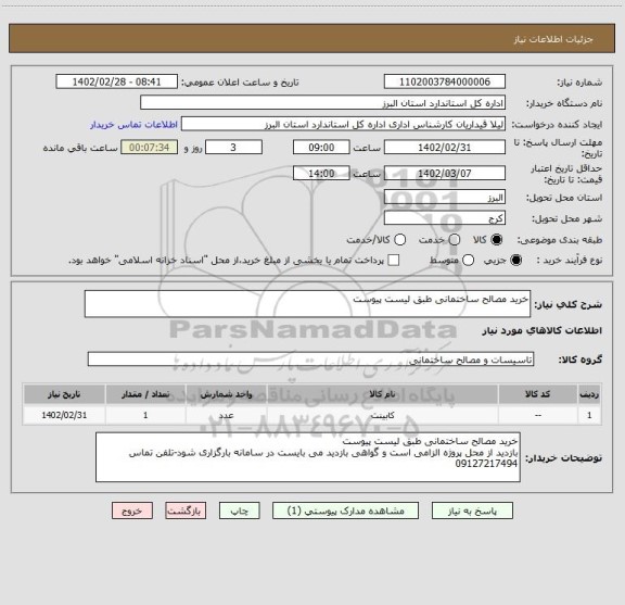 استعلام خرید مصالح ساختمانی طبق لیست پیوست