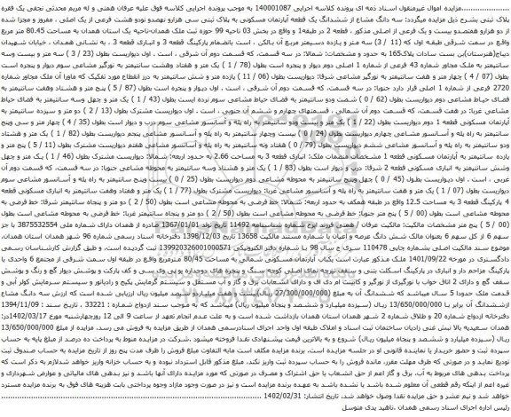 آگهی مزایده سه دانگ مشاع از ششدانگ یک قطعه آپارتمان مسکونی به پلاک ثبتی سی هزارو نهصدو نودو هشت فرعی از یک اصلی