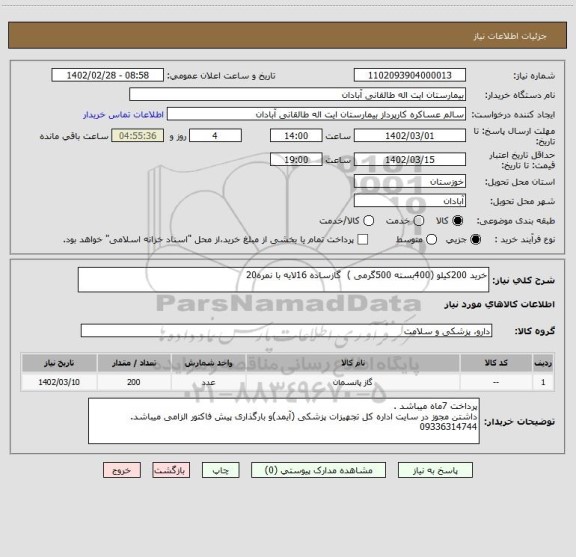 استعلام خرید 200کیلو (400بسته 500گرمی )  گازساده 16لایه با نمره20